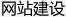 企業單位，公司網站制作案例